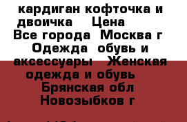 кардиган кофточка и двоичка  › Цена ­ 400 - Все города, Москва г. Одежда, обувь и аксессуары » Женская одежда и обувь   . Брянская обл.,Новозыбков г.